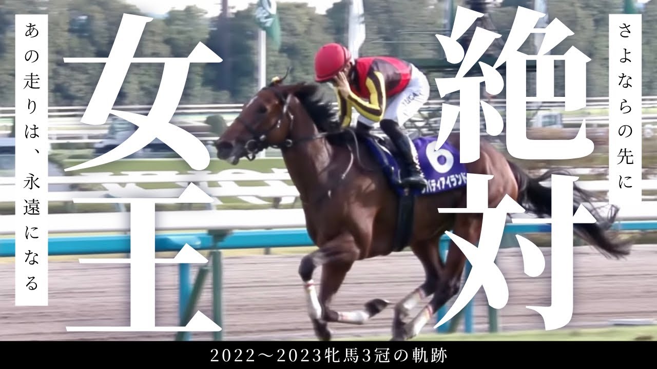 【競馬MAD】女王の軌跡 ー リバティアイランド　三冠への道