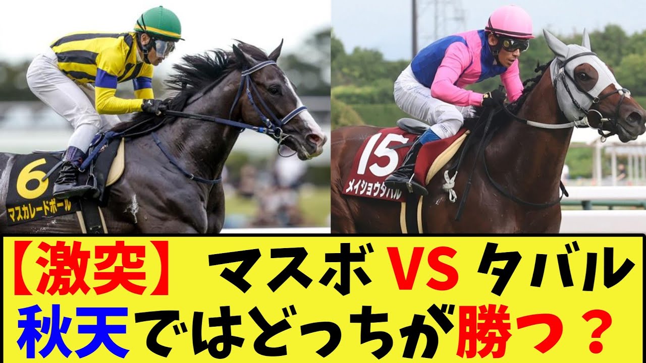 【競馬】天皇賞秋参戦のマスカレードボール、メイショウタバルに勝てるのか？に対する反応集【競馬の反応集】