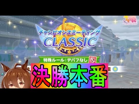 【ウマ娘】宝塚記念チャンミ決勝絶対に勝つおとこ【初見さん歓迎】