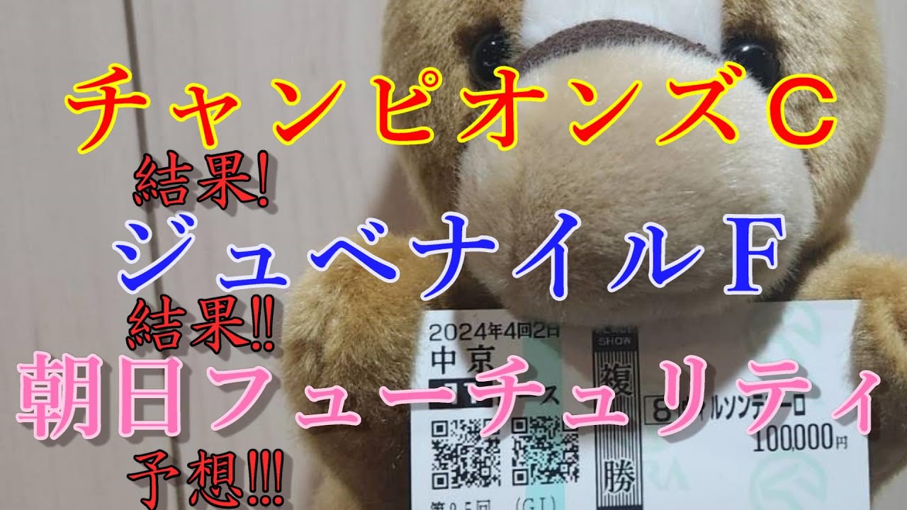 【朝日杯フューチュリティステークス】予想！チャンピオンズカップ、ジュベナイルフィリーズ結果発表いたします！