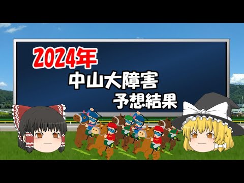 2024年中山大障害を予想した結果【うぷ主代理の競馬日記】