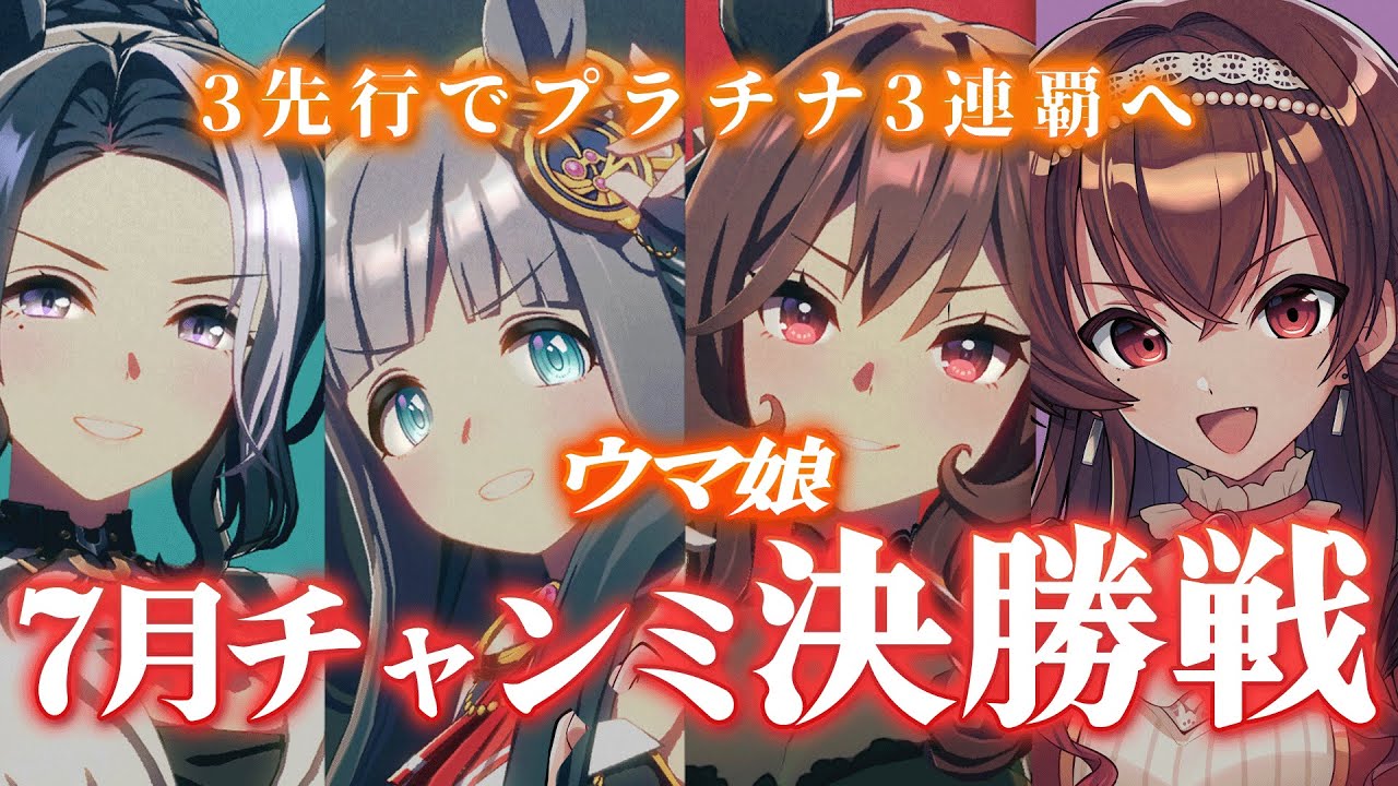 【#ウマ娘】7月宝塚記念チャンミAグループ決勝戦！チームティアラ先行でプラチナ3連覇へ行くぞ！【#Vtuber /#紅乃みやこ /#チャンミ  】