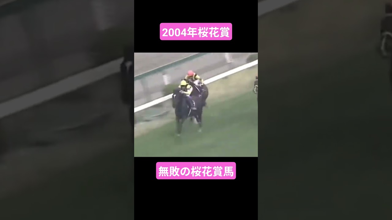 【2004年桜花賞】血が踊る！超良血牝馬、桜を制す #競馬 #ダンスインザムード#武豊#桜花賞#shorts