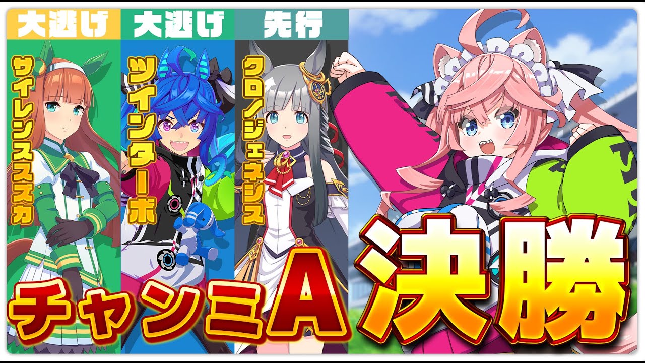 【 ウマ娘  / Umamusume 】7月宝塚記念チャンミAグループ決勝🔥推しのターボちゃんで勝ちたいんだ……！！ 【桜川モナミ】