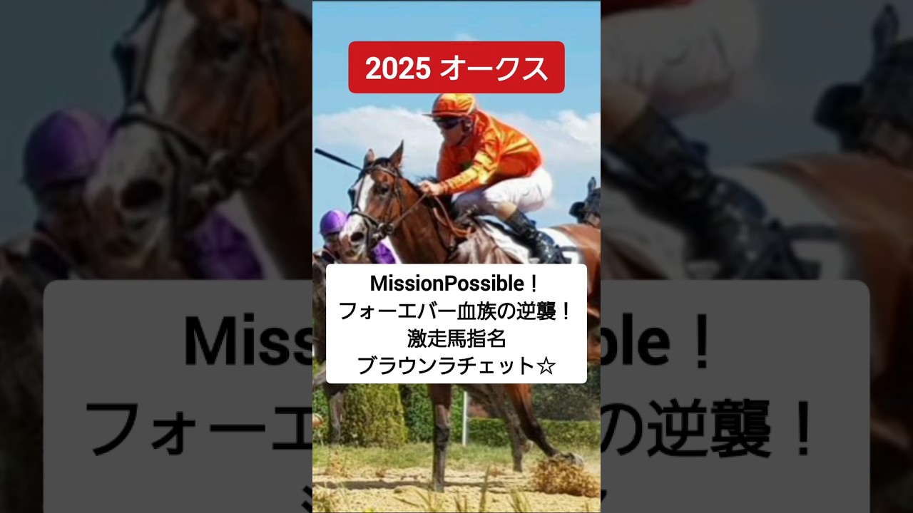 2025年　第86回優駿牝馬『オークス』（GⅠ）東京競馬場2400㍍『MissionPossible！フォーエバー血族の逆襲！激走馬指名ブラウンラチェット☆』#shorts #競馬予想