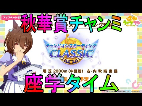 【ウマ娘】秋華賞チャンミに向けて考えるおとこ【初見さん歓迎】