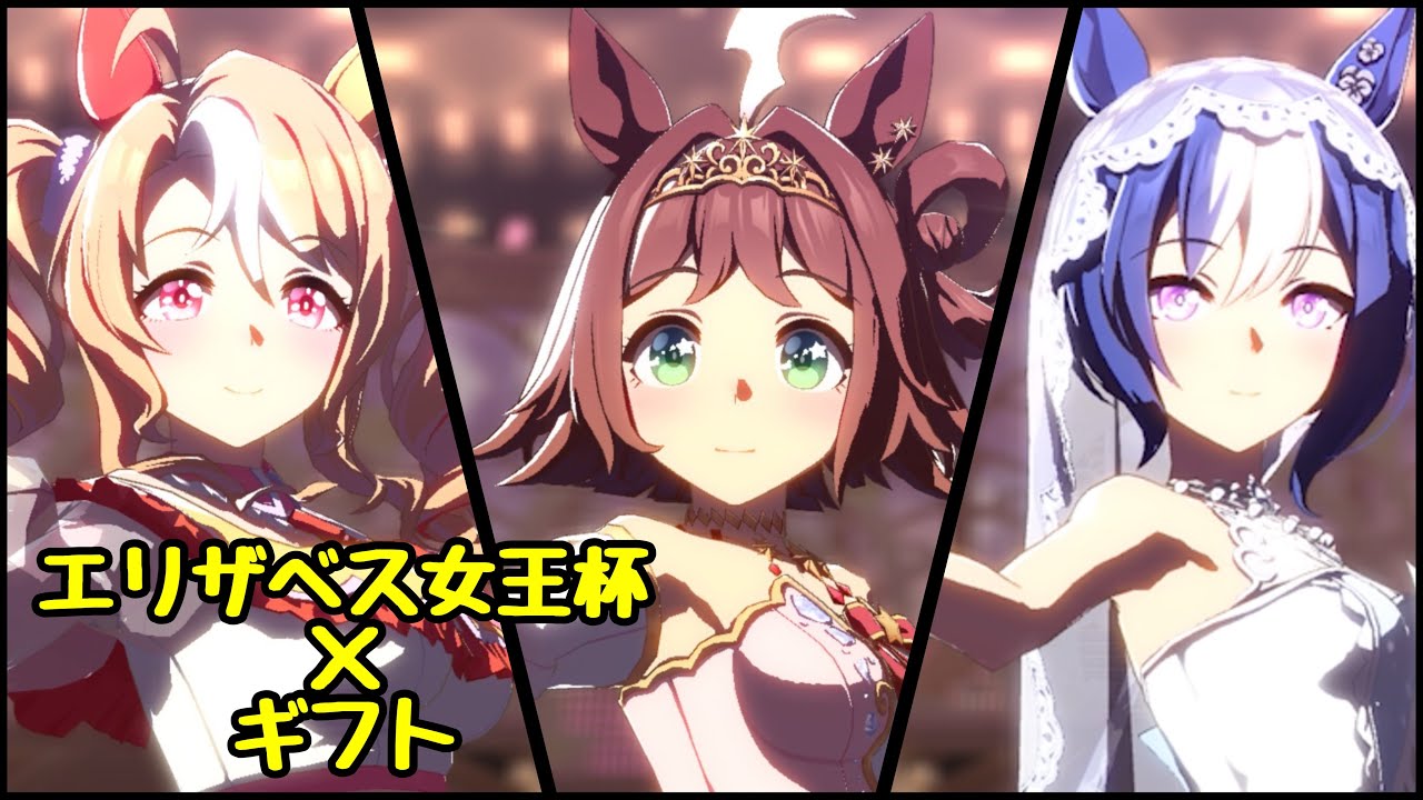 【#ウマ娘】ギフト ラインクラフト×フサイチパンドラ×シーザリオで合唱【エリザベス女王杯】