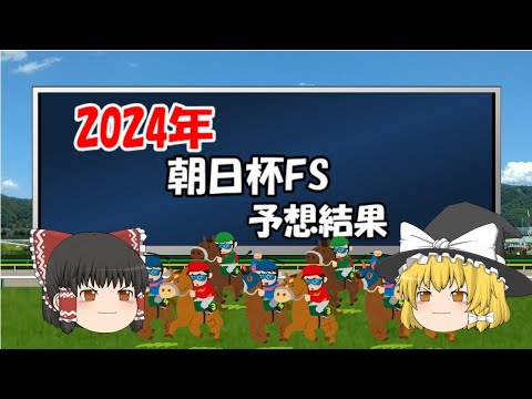 2024年朝日杯フューチュリティステークスを予想した結果【うぷ主代理の競馬日記】