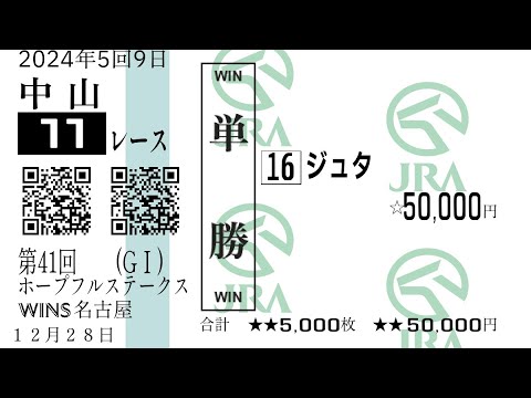 2024年ホープフルステークス🐎ジュタともに認める強さであってほしい坂井君