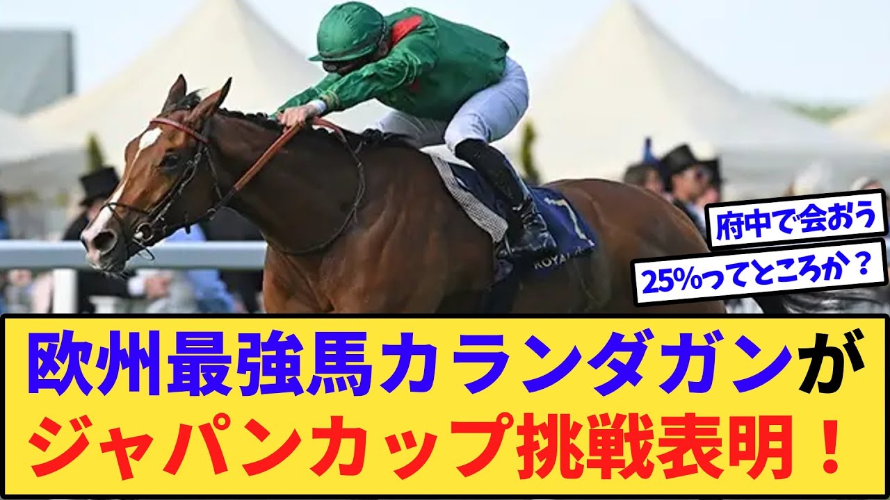 【朗報】欧州最強馬カランダガン、マジでジャパンカップに来るかもwww