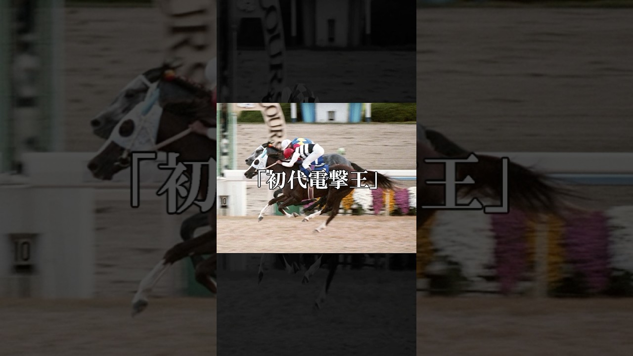 あの日あなたの記憶は永遠となった。スプリンターズステークス初代王者。#バンブーメモリー #競馬 #shorts