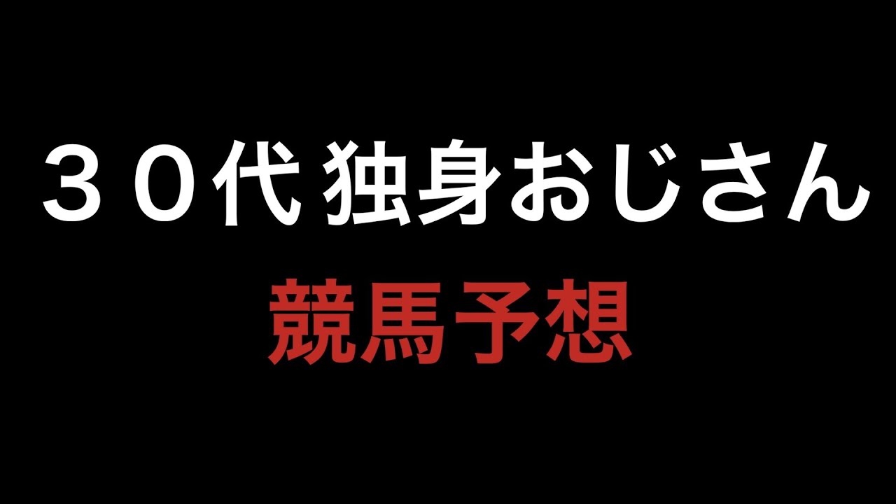 【#115】３０代独身おじさんの競馬予想【GⅠ ホープフルステークス】