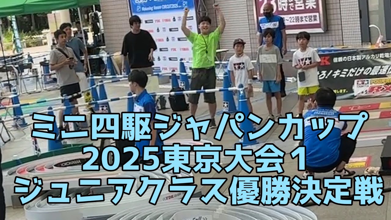 【固定アングル】ミニ四駆ジャパンカップ2025東京大会1ジュニアクラス優勝決定戦