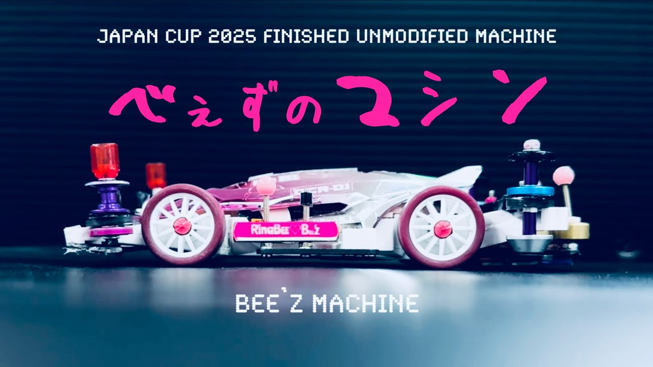【ミニ四駆】「ジャパンカップで勝利！かんたん無加工マシンを紹介します！」
