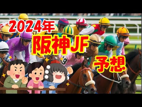 2024年阪神ジュベナイルフィリーズを予想してみた【うぷ主代理の競馬日記】