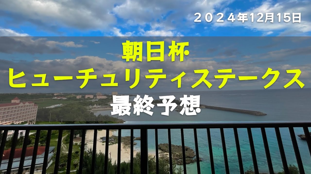 【朝日杯】朝日杯フューチュリティステークス最終予想 #朝日杯フューチュリティステークス ＃競馬予想 #競馬 ＃ミュージアムマイル ＃アルテヴェローチェ
