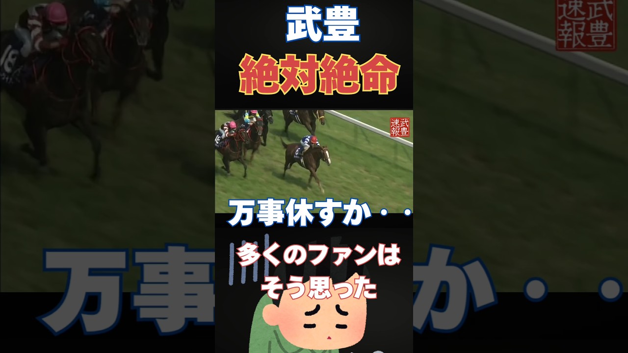 武豊大ピンチ09年安田記念