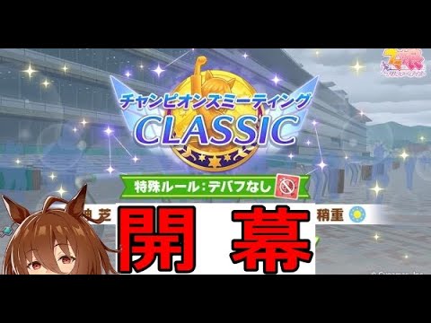 【ウマ娘】(スナイプ歓迎！)宝塚記念チャンミ始まったおとこ【初見さん歓迎】