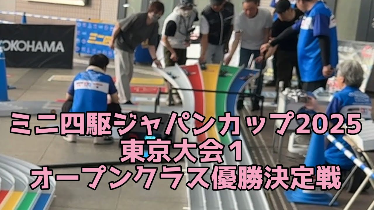 【固定アングル】ミニ四駆ジャパンカップ2025東京大会オープンクラス優勝決定戦