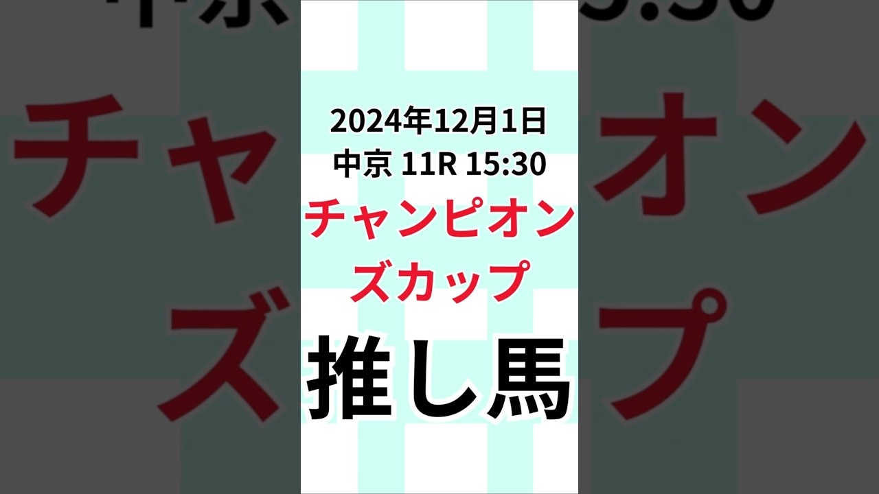 【チャンピオンズカップ2024推し馬】2024年12月1日中京 11R 15:30 #当たる競馬 #チャンピオンズカップ  #解説 #当たる競馬予想  #競馬予想 #競馬予想動画