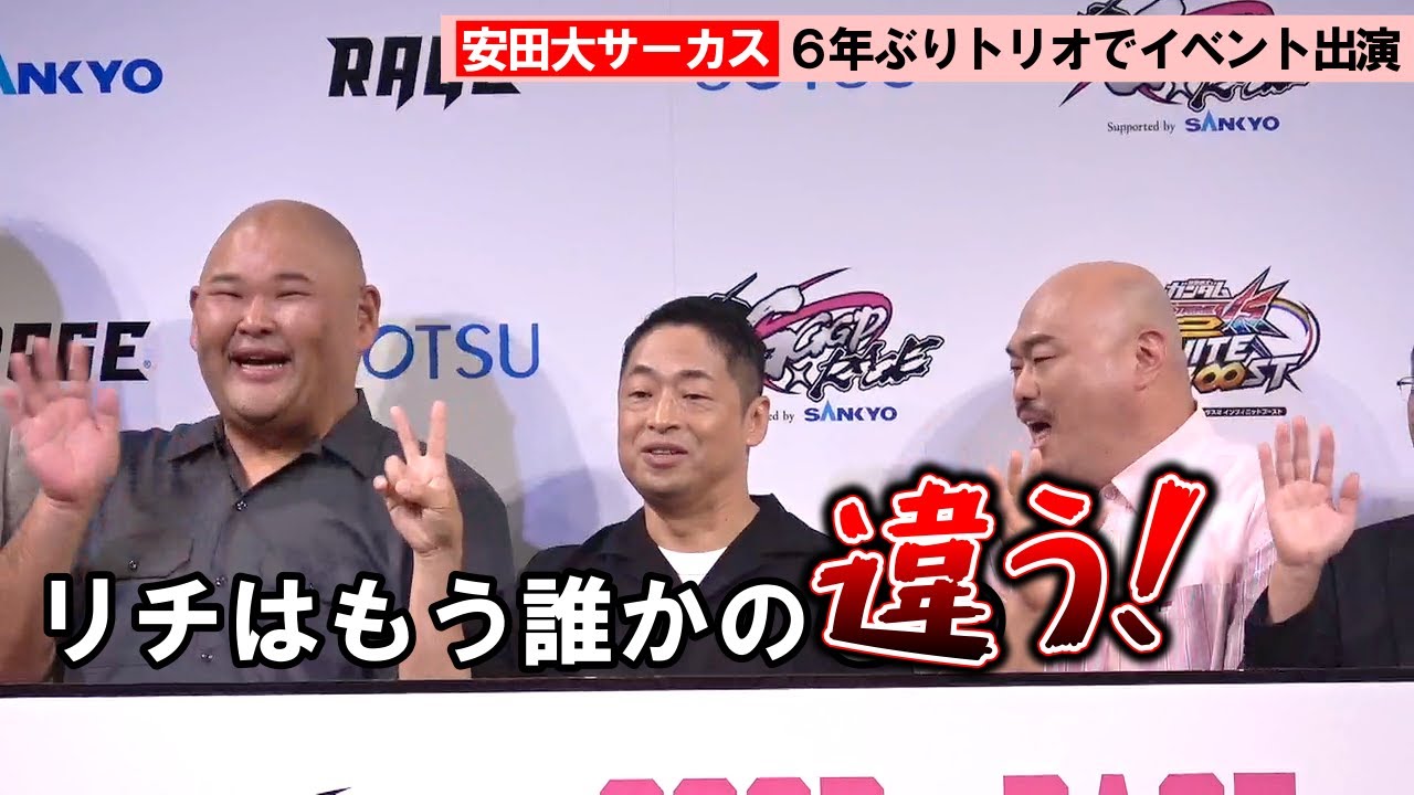 安田大サーカス、6年ぶりイベント共演も息ピッタリ！　2026年に結成25周年…ライブ開催は？