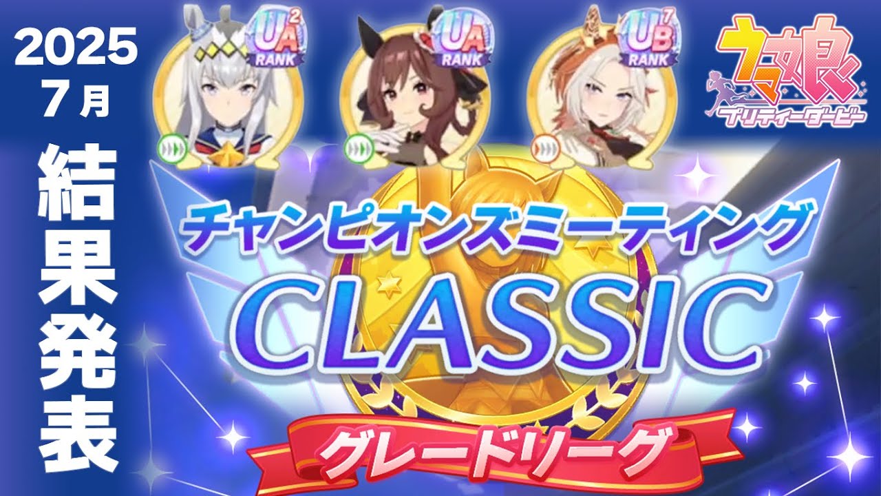 【ウマ娘】2025年7月チャンミクラシック宝塚記念A決勝結果 もはや最適解のジェンティ・ジェネシス・オルフェしかいない件【ウマ娘プリティーダービー実況攻略動画】