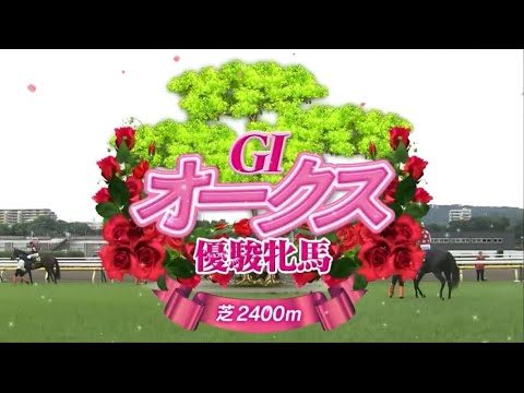 第86回オークス優駿牝馬(GⅠ） 2025ファンファーレ #競馬 #ファンファーレ #東京競馬場 #g1ファンファーレ