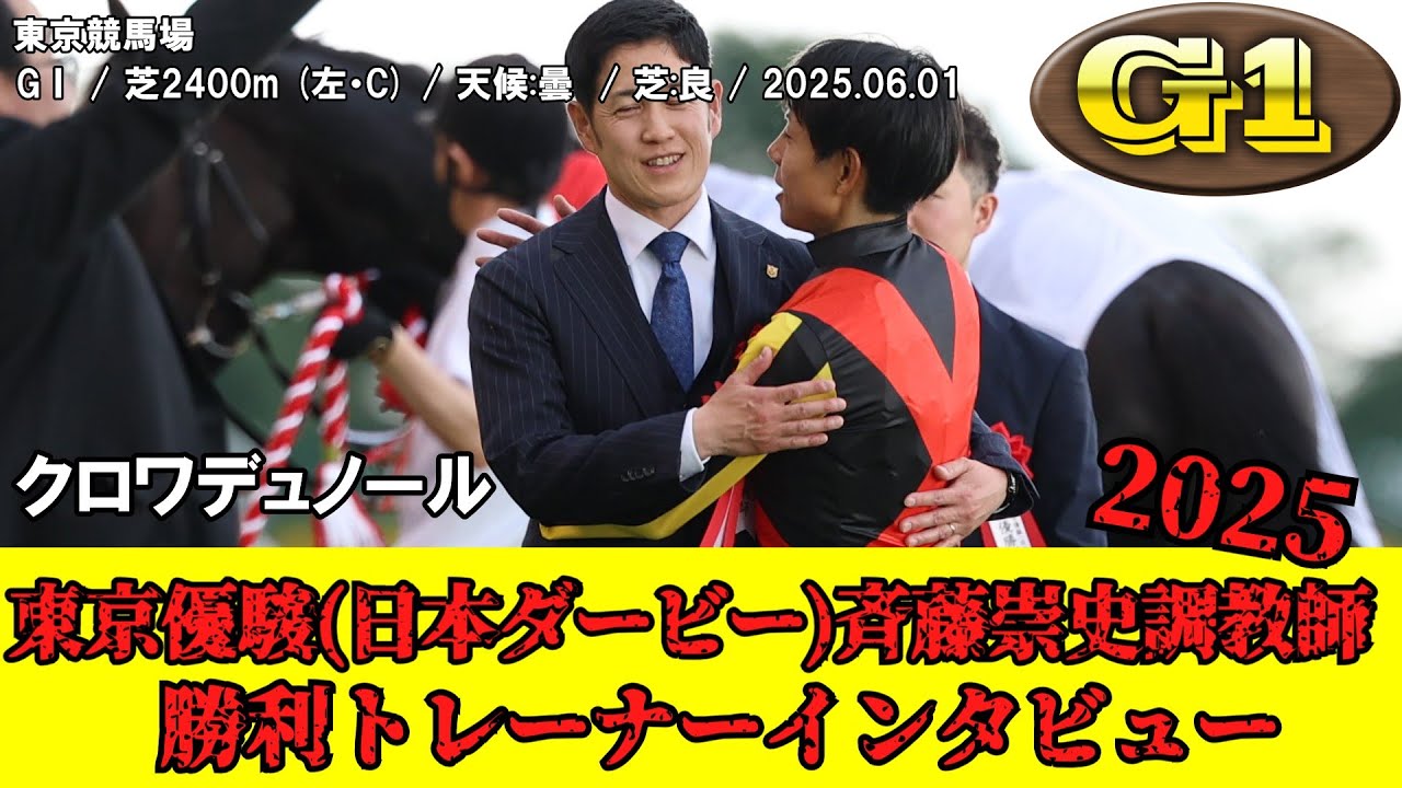 【競馬】 東京優駿 【日本ダービー】 （クラシック） 2025 / クロワデュノール / 斉藤崇史調教師 / 勝利トレーナーインタビュー