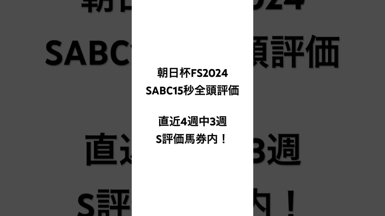 【朝日杯フューチュリティステークス2024】 イスラボのSABC全頭評価 1勝馬にS評価！