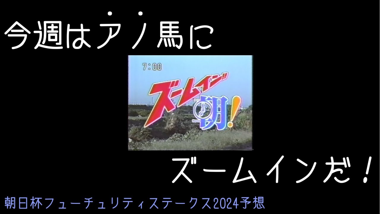 【競馬予想】朝日杯フューチュリティステークス2024
