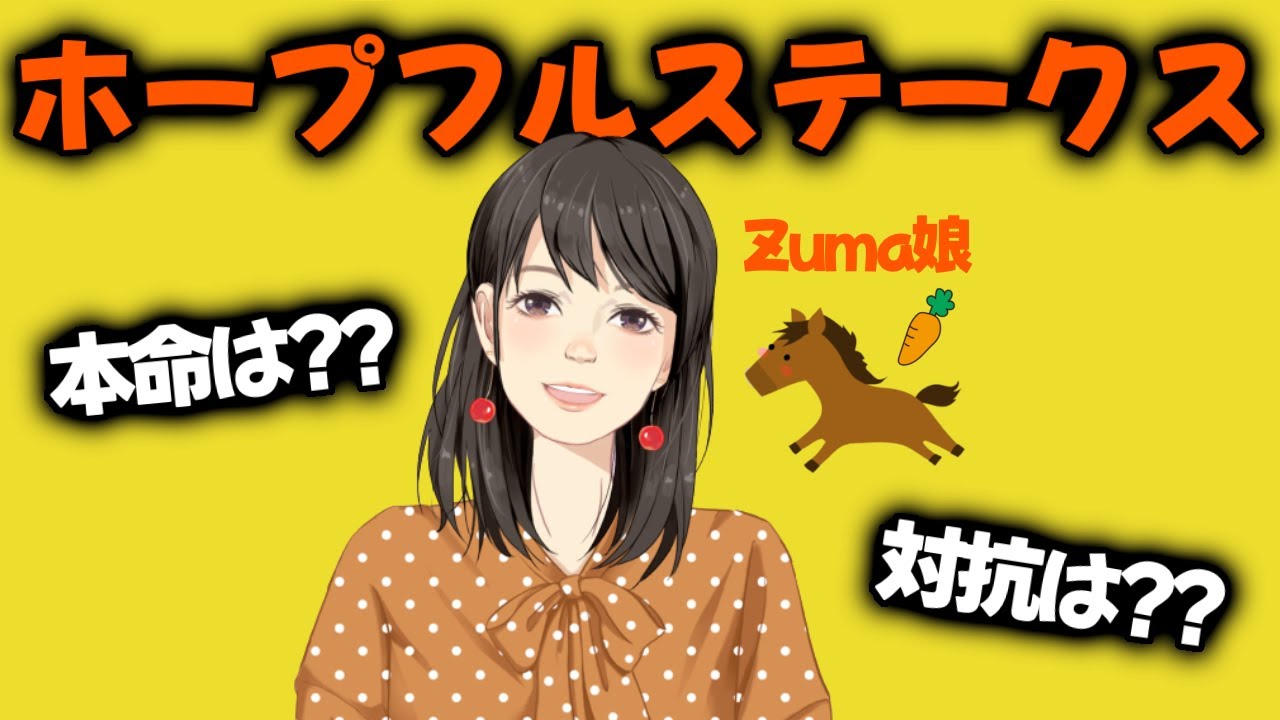 夢の6週連続的中へ！！【ホープフルステークス G1🏇24.12.28】