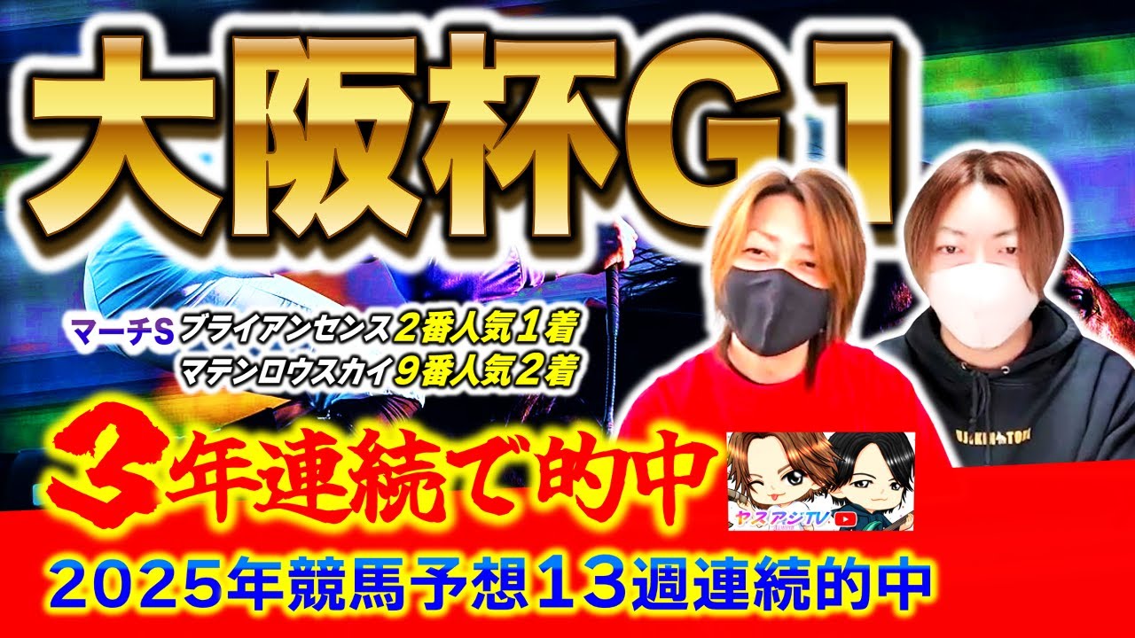 【大阪杯2025年】13週連続で驚愕の的中率！異常オッズのG1で絞った戦力馬