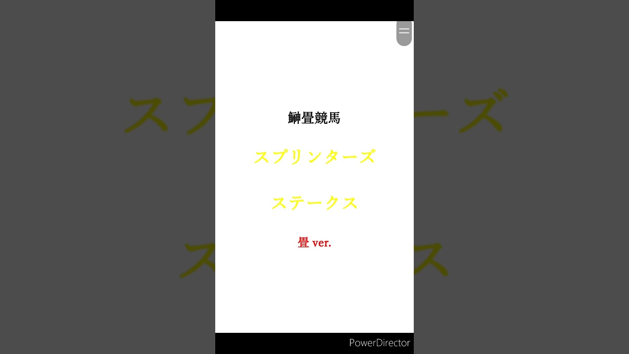 スプリンターズステークス 予想#スプリンターズステークス #競馬好き #鰰と畳