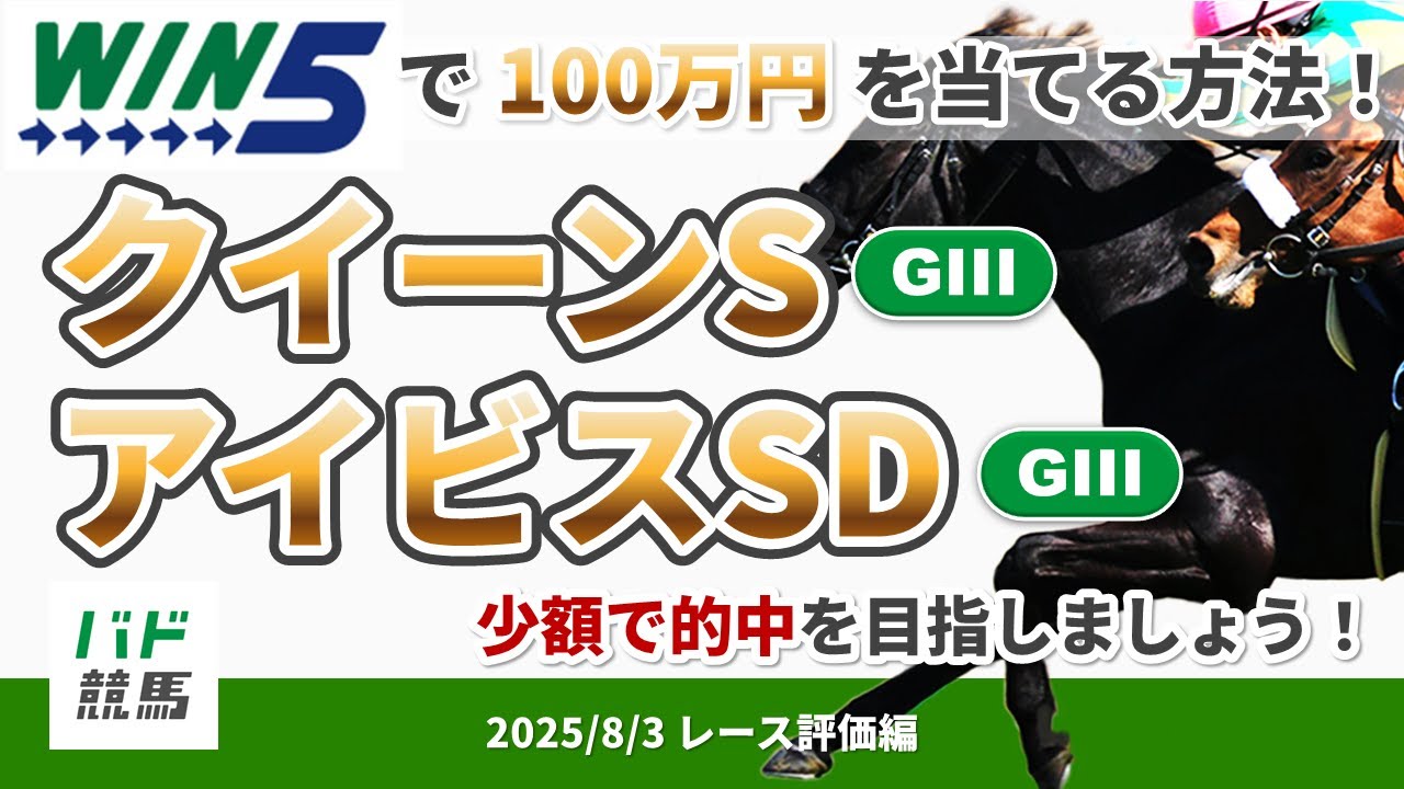 【WIN5で100万円レース評価編】2025年8月3日（日）クイーンS・アイビスSD【競馬】