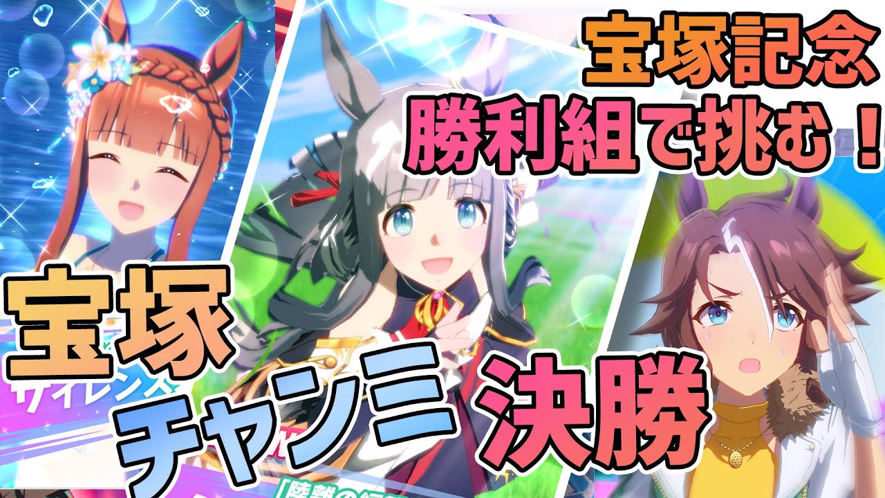 【ウマ娘チャンミ】宝塚記念史実勝利、大逃げ＆先行組で挑む！宝塚記念チャンミ A決勝