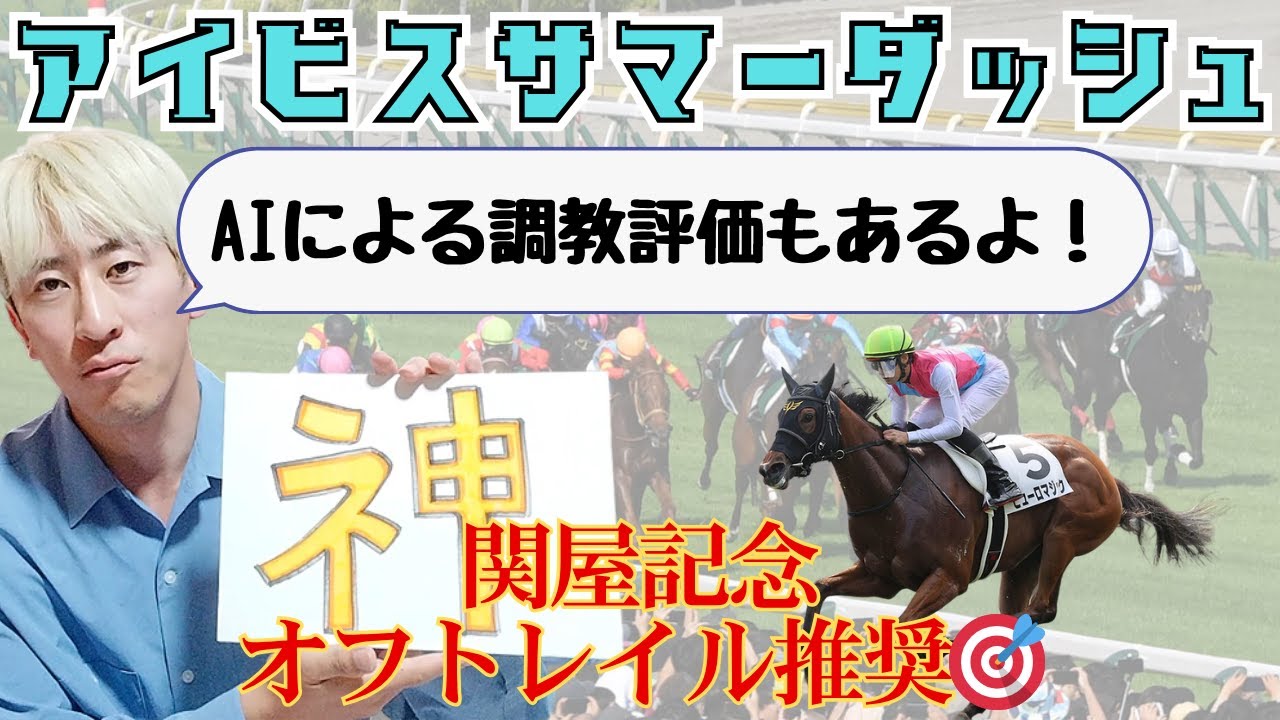 【アイビスSD調教】天才が今ここに覚醒！？AIによる調教分析はあの馬推し！  #JRA  #競馬予想 #2025アイビスサマーダッシュ #追い切り