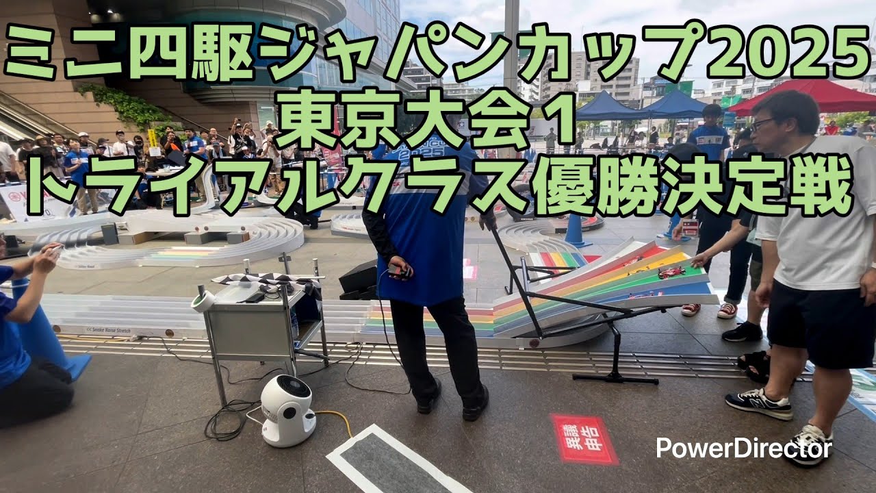 【固定アングル】ミニ四駆ジャパンカップ2025東京大会1トライアルクラス優勝決定戦