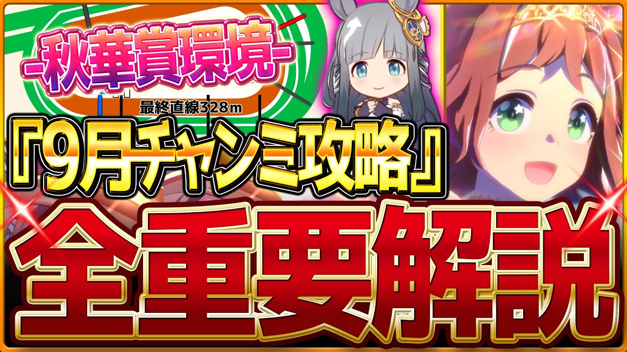 【ウマ娘】"9月秋華賞チャンミ"全重要攻略まとめ‼配布クラフト継承必須に!?新クラシック杯先取り解説 有効加速 レース環境 育成方針 継承固有 因子厳選 強いウマ娘！京都2000ｍ中距離【攻略動画】