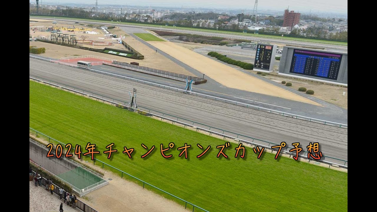 2024年ゆっくりチャンピオンズカップ予想