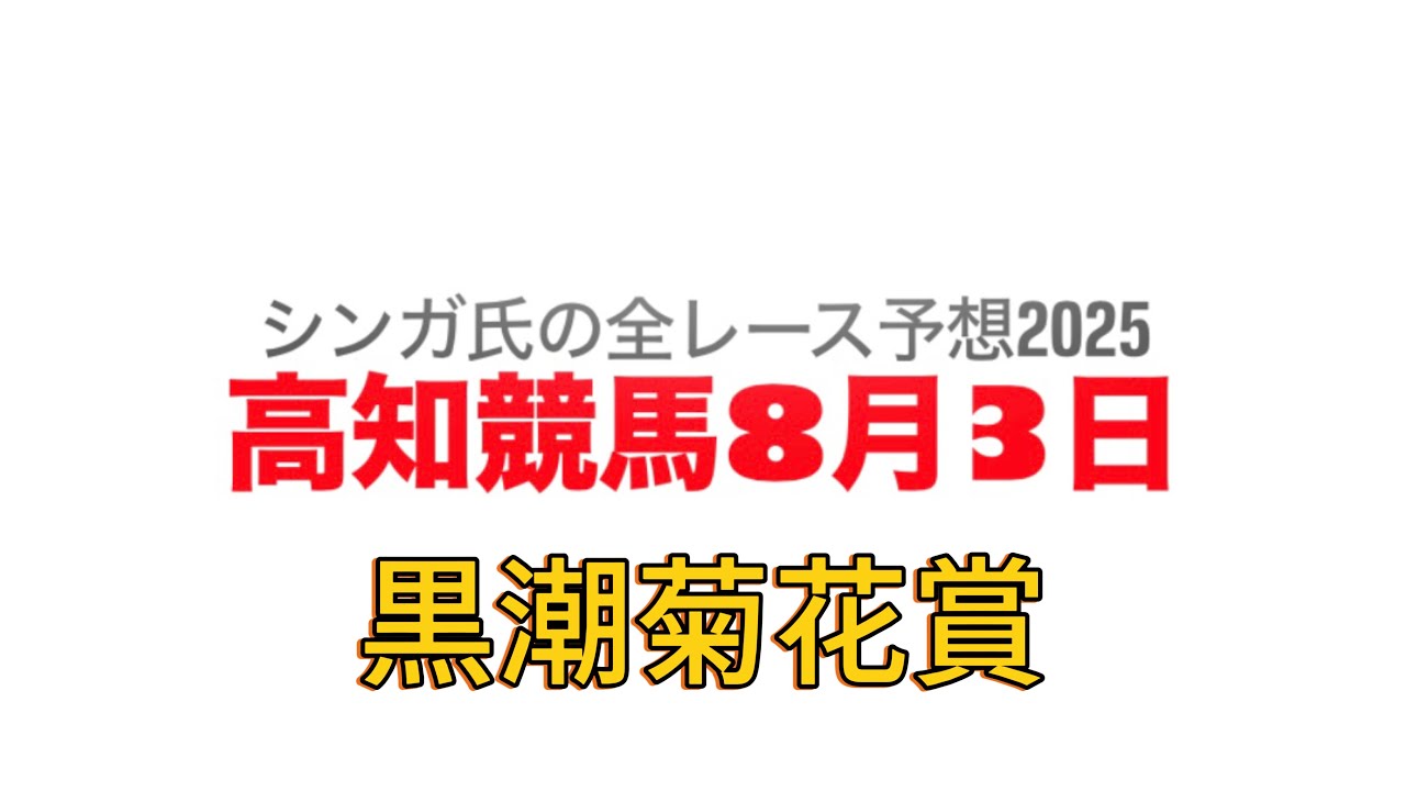 8月3日高知競馬【全レース予想】2025黒潮菊花賞