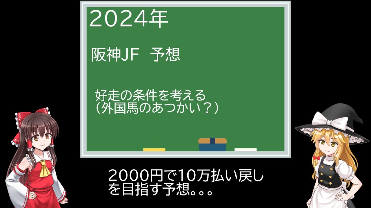 2024年 阪神ジュベナイルフィリーズ予想（ゆっくり競馬劇場）