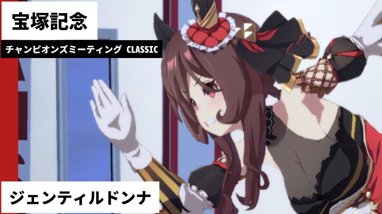 チャンピオンズミーティング CLASSIC 宝塚記念(G1) ジェンティルドンナ 実況:茂木淳一