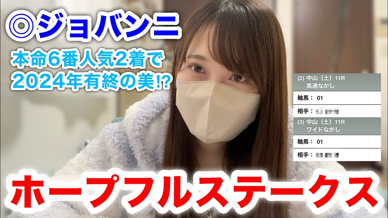 【ホープフルS】◎ジョバンニ6番人気2着！馬券的中して有終の美なるか⁉︎