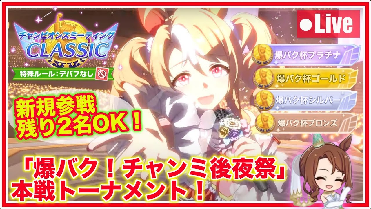 【ウマ娘】「爆バク!宝塚記念チャンミ後夜祭」本戦トーナメント！【阪神2200m宝塚】