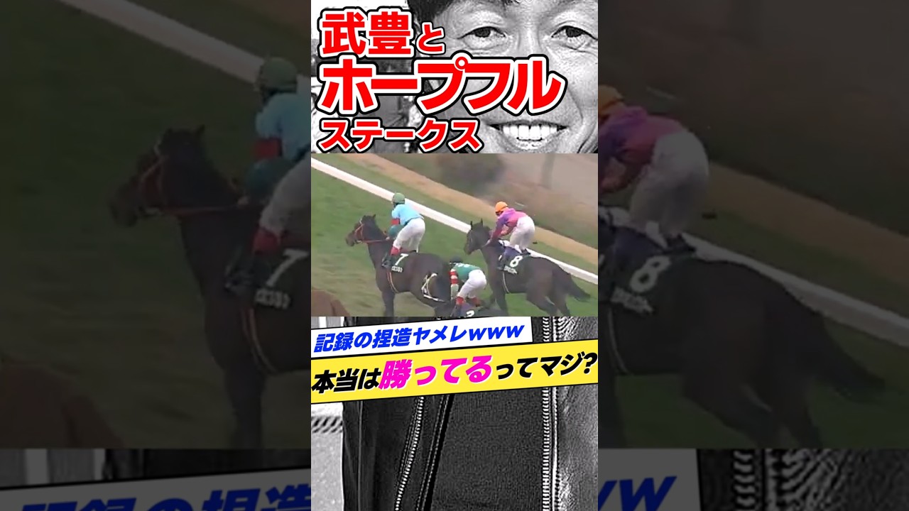 武豊とホープフルS（ラジオたんぱ杯3歳S）1994年ナリタキングオー #shorts