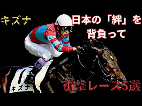 【キズナ】衝撃レース5選　〜日本の「絆」を背負って〜　#競馬 #キズナ #武豊 #ディープインパクト　