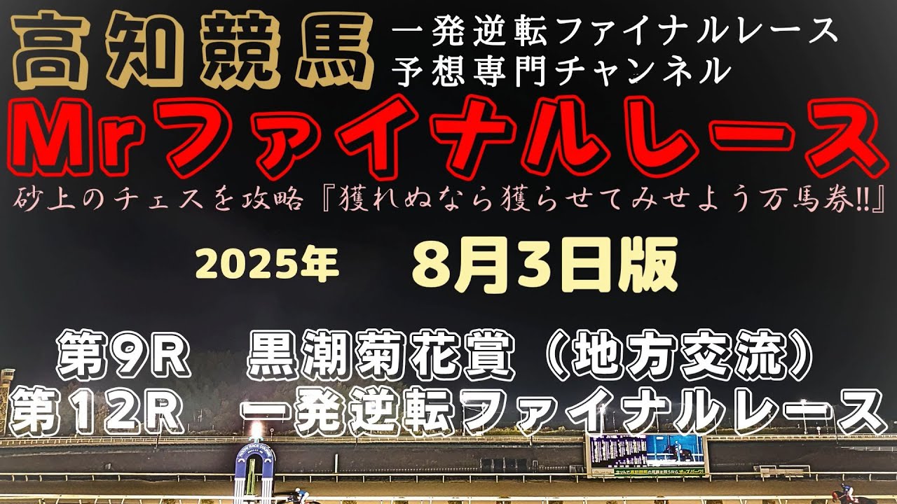 『⑨ジュゲムーンの３冠達成は目前！馬券的妙味は園田からの遠征馬次第に？』Mrファイナルレースの高知競馬予想20250803版