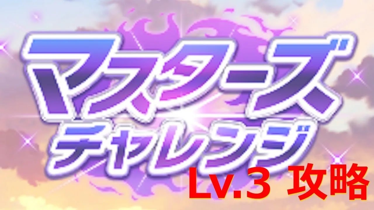 【ウマ娘】マスターズチャレンジ Lv3 2025/7/31~