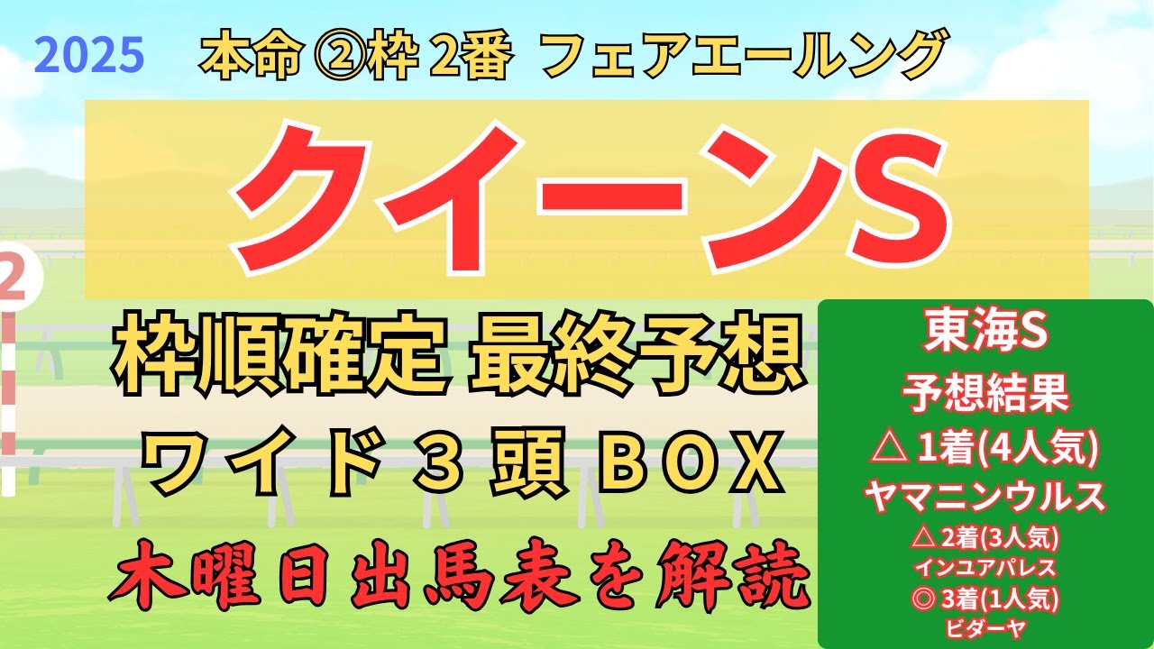 ◎ フェアエールング 「クイーンs 2025 ワイド3頭BOX3点 予想」 #クイーンステークス