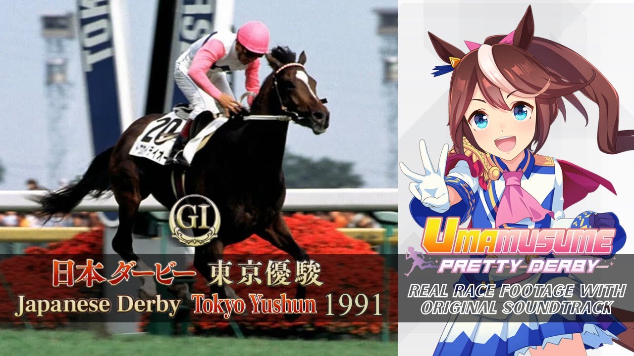 Tokai Teio Race Highlights Japanese Derby 1991 x Umamusume BGM | 1991年 日本ダービー トウカイテイオー 実況映像 × ウマ娘BGM